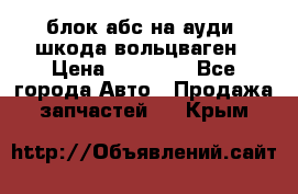 блок абс на ауди ,шкода,вольцваген › Цена ­ 10 000 - Все города Авто » Продажа запчастей   . Крым